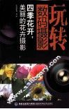玩转数码摄影  四季花开美丽的花卉摄影