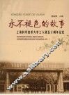 永不褪色的故事