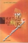 成才之道  必由之路