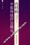内科病中医传统疗法精华