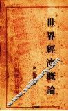 世界经济概论