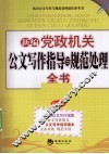 新编党政机关公文写作指导与规范处理全书