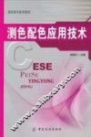 测色配色应用技术