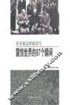 历史就这样被改写  震惊世界的87个瞬间