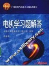电机学习题解答  与华科大版电机学第3版配套
