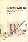 中国近代文物事业简史