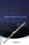 房地产市场分析理论与实务