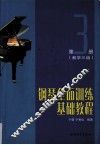 钢琴全面训练基础教程  第3册  教学三级