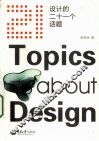 设计的二十一个话题