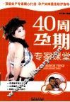 40周孕期专家课堂