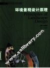 环境景观设计原理