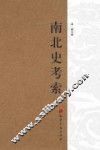 南北史考索