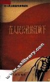 在人民公社的红旗下