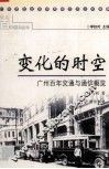 变化的时空  广州百年交通与通信概览