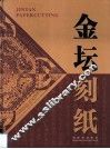 金坛刻纸