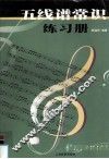 五线谱常识练习册