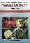 作物病害诊断原理与方法