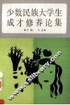 少数民族大学生成才修养论集