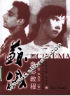 苏俄电影教程