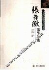 张舜徽儒学论集