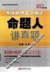 考研思想政治理论命题人讲真题