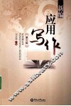 新编应用写作