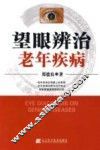 望眼辨治老年疾病