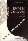 现代中国文化与文学  第7辑