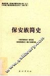 保安族简史