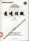 意境探微  上