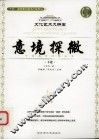 意境探微  下