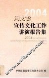 周文彰宣传文化工作讲演报告集  2004
