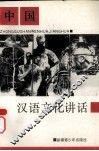 中国汉语文化讲话