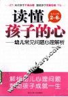 读懂孩子的心  幼儿常见问题心理解析