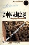 探索中国未解之谜