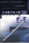 实用数学练习册  下  经管类