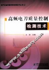 高频电刀质量控制检测技术