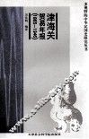 津海关贸易年报  1865-1946