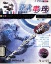 时尚串珠DIY 花式串珠应用篇