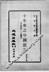 近代中国史料丛刊续辑  第9辑  十年来之中国经济（1936-1945）  中