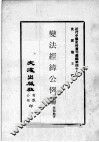 近代中国史料丛刊续编  第48辑  变法经纬公例论