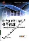 中级口译口试备考训练