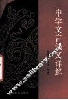 中学文言课文详解  重编本  高中一年级
