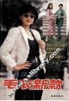 东方风韵毛衣新款  图集