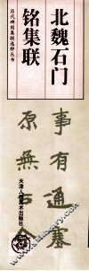 北魏石门铭集联