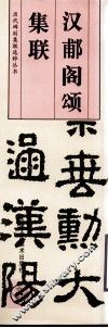 汉郙阁颂集联