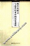 现代化模式与近代以来中国历史进程