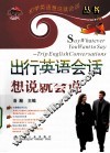 出行英语会话想说就会说