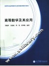 高等数学及其应用