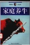 家庭养牛